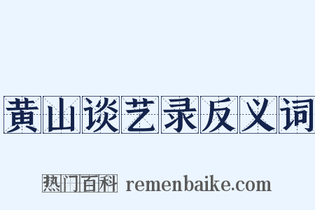 黄山谈艺录反义词是什么意思的图片